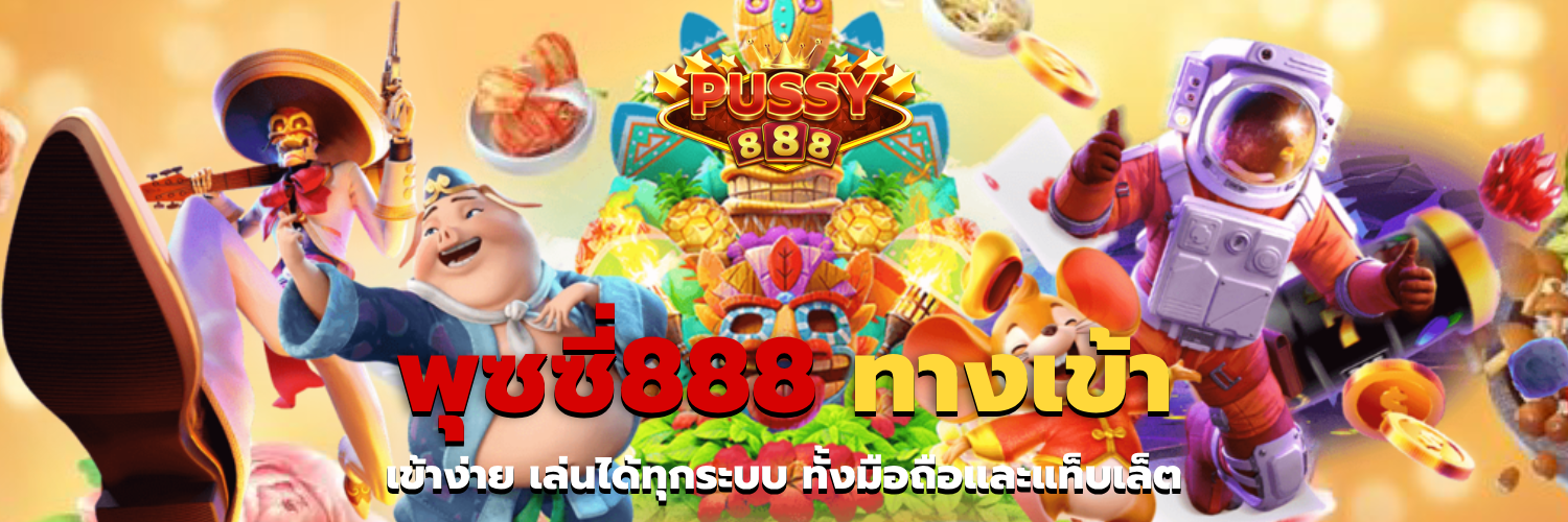 พุซซี่888 ทางเข้า